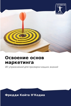Paperback Освоение основ маркетин& [Russian] Book