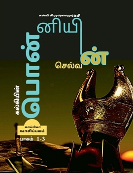 Paperback KALKIYIN PONNIYIN SELVAN (Part 1-3) / &#2965;&#2994;&#3021;&#2965;&#3007;&#2991;&#3007;&#2985;&#3021; &#2986;&#3018;&#2985;&#3021;&#2985;&#3007;&#2991 [Tamil] Book