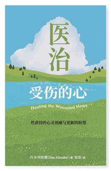 ??????:??????????????: Healing the Wounded Heart (Chinese Edition)