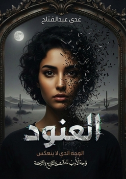 Paperback العنود: الوجه الذي لا ينع  [Arabic] Book