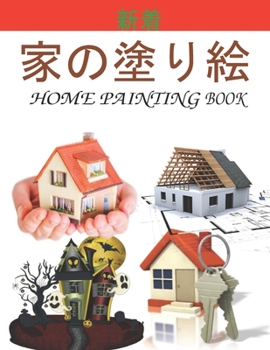 家の塗り絵 Home Painting Book: 子供のための家の外観の&
