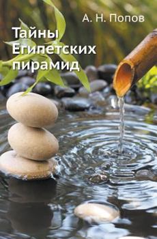 Paperback Тайны Египетских пирами& [Russian] Book