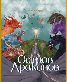 Paperback Остров Драконов [Russian] Book