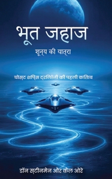 भूतया जहाज: शून्य की यात्ë