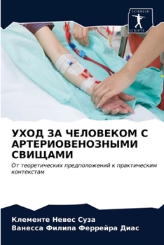 УХОД ЗА ЧЕЛОВЕКОМ С АРТЕРИОВЕНОЗНЫМИ СВИЩАМИ: От теоретических предположений к практическим контекстам