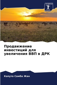Paperback Продвижение инвестиций & [Russian] Book