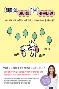 If I Could Raise My Seven-Year-Old Child Again (Korean Edition)