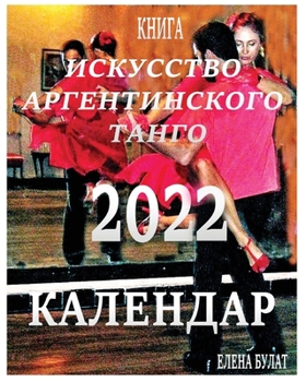 Paperback &#1050;&#1085;&#1080;&#1075;&#1072; - &#1050;&#1072;&#1083;&#1077;&#1085;&#1076;&#1072;&#1088; 2022: &#1048;c&#1082;&#1091;&#1089;&#1089;&#1090;&#1074 [Russian] Book