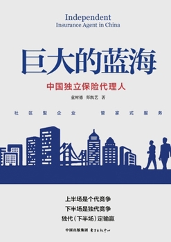 Paperback The Great Blue Ocean: China's Independent Insurance Agents/巨大的蓝海：中国独立保 [Chinese] Book