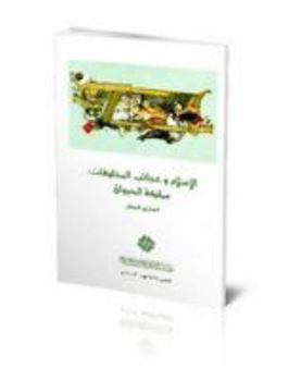 Hardcover Al-Islaam Wa-Ajaaib Al-Makhlauqaat: Mamlakat Al-Ohayawaan [Arabic] Book