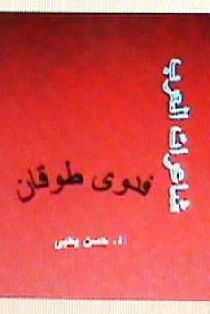 Paperback Sha'irat Al Arab: Fadwa Tuqan [Arabic] Book