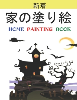 家の塗り絵 Home Painting Book: 子供のための家の外観の塗り絵。 8.5 x11インチ。 50ページ。