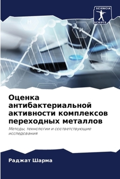 Paperback Оценка антибактериальн&# [Russian] Book