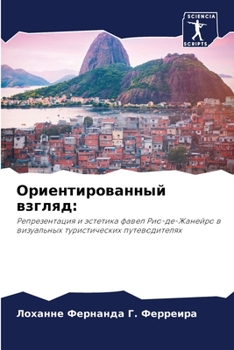Paperback Ориентированный взгляд [Russian] Book