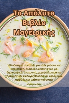 Paperback Το Απόλυτο Βιβλίο Μαγειρική	 [Greek] Book