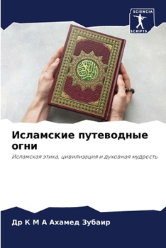 Paperback Исламские путеводные ог& [Russian] Book