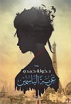 Paperback ???? ???????? Ghorbet Alyasmeen [Arabic] Book