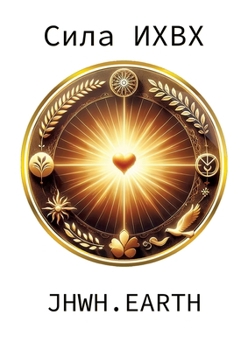 The Power Of YHWH in Russian Language (Russian Edition)