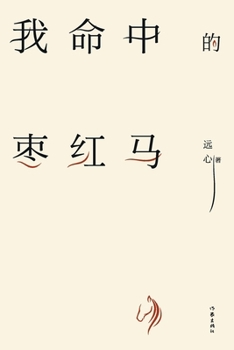 Paperback 我命中的枣红马 The Jujube Horse In My Life [Chinese] Book