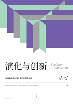 Paperback Evolution and Innovation: Principles of Ethics for China's Transitional Society Revisited/演化与创新：再# [Chinese] Book