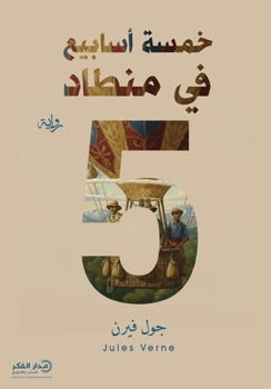 Paperback خمسة أسابيع في منطاد [Arabic] Book