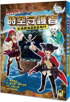 Rescuing History! Guardians of Time and Space 2: Rise to the Golden Age of Piracy