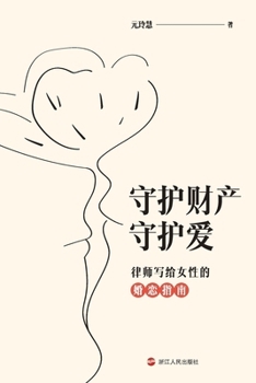 Protecting property and love: A lawyer's guide to love and marriage for women(Chinese Edition)