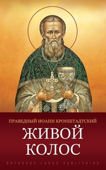 Paperback Живой колос [Russian] Book
