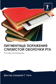 Paperback ПИГМЕНТНЫЕ ПОРАЖЕНИЯ СЛ& [Russian] Book