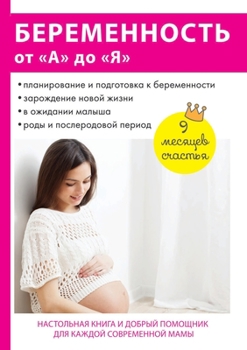 Беременность от "А" до "Я"
