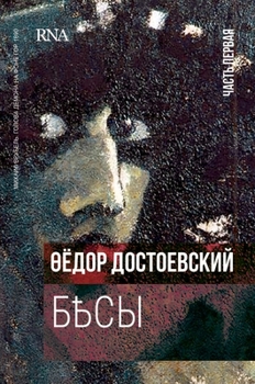 Hardcover Бесы. В трех частях - часть 1: [Russian] Book