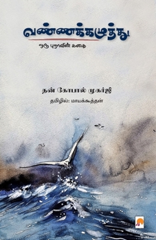 Paperback VannaKazhuththu / வண்ணக்கழுத்து [Tamil] Book