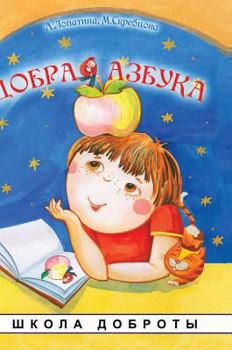 Hardcover Good alphabet [Russian] Book