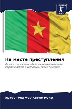 Paperback На месте преступления [Russian] Book