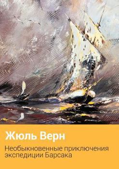 Paperback Neobychajnye Priklyucheniya Ekspeditsii Barsaka [Russian] Book