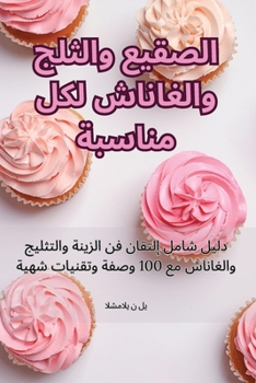 Paperback الصقيع والثلج والغاناش ل [Arabic] Book