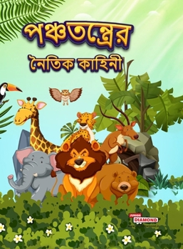 Hardcover Moral Tales of Panchtantra in Bengali (&#2474;&#2462;&#2509;&#2458;&#2468;&#2472;&#2509;&#2468;&#2509;&#2480;&#2503;&#2480; &#2472;&#2504;&#2468;&#249 [Bengali] Book