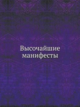 Paperback Высочайшие манифесты [Russian] Book