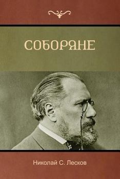 Paperback &#1057;&#1086;&#1073;&#1086;&#1088;&#1103;&#1085;&#1077; (Soboryane) [Russian] Book