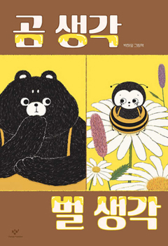 Hardcover A Bee and a Bear [Korean] Book