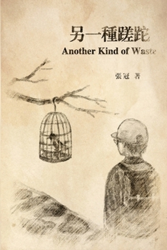 ?????: Another Kind of Waste (Chinese Edition)
