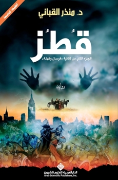 &#1602;&#1591;&#1586; - Qotoz - Book #2 of the فرسان وكهنة