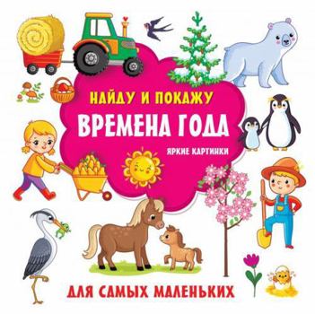 Hardcover Vremena goda. Yarkie kartinki [Russian] Book