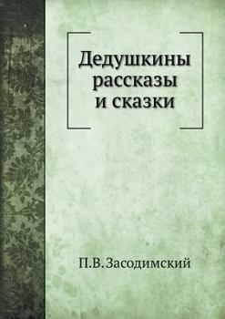 Paperback Дедушкины рассказы и ска [Russian] Book