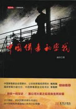 Paperback The Secret War of Chinese Drug Enforcement (Chinese Edition) [Chinese] Book