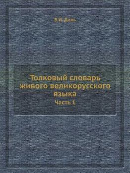 Paperback &#1058;&#1086;&#1083;&#1082;&#1086;&#1074;&#1099;&#1081; &#1089;&#1083;&#1086;&#1074;&#1072;&#1088;&#1100; &#1078;&#1080;&#1074;&#1086;&#1075;&#1086; [Russian] Book