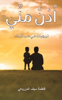 اُدْنُ منِّي