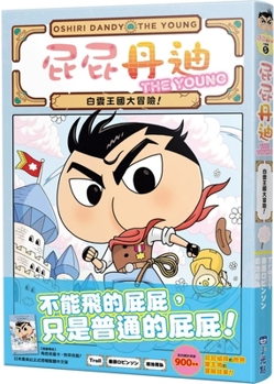 Hardcover Butt Dandy 05: Adventure in the White Cloud Kingdom! [Chinese] Book
