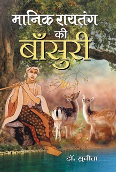 Hardcover Manik Raitang ki Bansuri [Hindi] Book