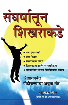 Sangharsh Se Sikhar Tak I (Marathi Edition)